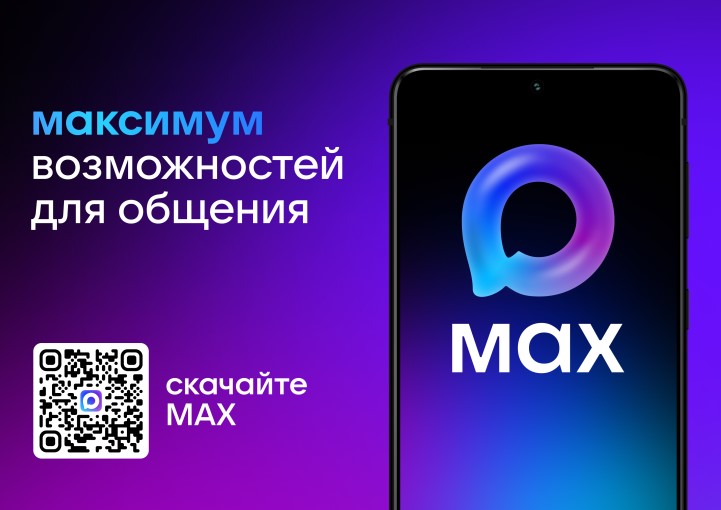 QR-код для скачивания национального мессенджера МАХ
